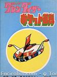 Encirobot.com  - � Toei Doga, Dynamic Planning, Saeki Masahisa