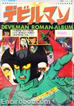 roman album04 devilman 00