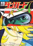 roman album18 wakusei robo danguard a 00