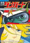 roman album18 wakusei robo danguard a 02