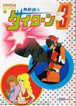 roman album29 muteki koujin daitarn 3 17