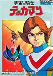 roman album37 uchuu no kishi tekkaman 00