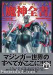 mazinger bible02
