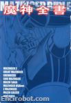 mazinger bible06