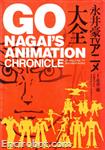 go nagai animation chronicle00
