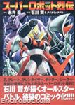 super robot retsuden04