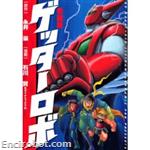 aizoban getter robot kodansha02
