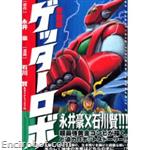 aizoban getter robot kodansha03