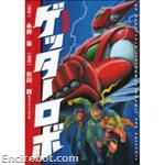 aizoban getter robot kodansha06