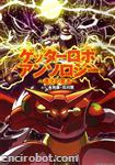 getter anthology shinka01(1)