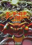 getter anthology shinka02