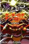 getter anthology shinka03