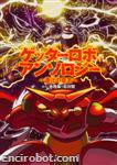 getter anthology shinka04