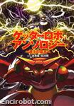 getter anthology shinka05