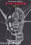 getter robot chronicle01
