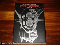 getter robot chronicle03