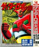 getter robot daikessen anthology stc01