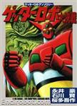 getter robot daikessen anthology stc11