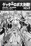 getter robot daikessen comic04