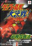 getter robot daikessen guide01