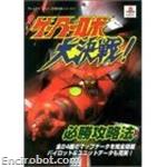 getter robot daikessen guide02