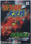 getter robot daikessen guide03