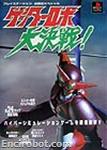 getter robot daikessen psx special02