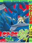 getter robot go shounen captain comics1 01 (1)