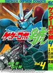 getter robot go shounen captain comics4 01 (1)