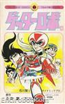 getter tentomushicomics4 01