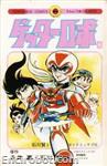 getter tentomushicomics4 02