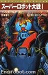 SRT 1 Mazinger vs Getter 02