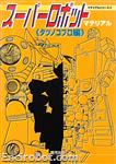 tatsunokosuperrobotmaterial00