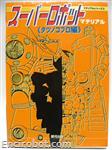 tatsunokosuperrobotmaterial02