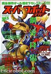 super robot magazine05 00