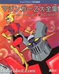 mazingerz chronicle artbook01