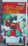 getter robot memorial04
