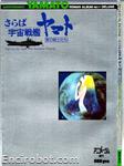 roman album11 saraba uchuu senkan yamato ai no senshi tachi 01