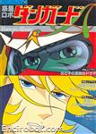 roman album18 wakusei robo danguard a 01