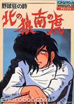 roman album33 yakyuu kyou no shi kita no ookami 01