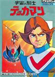 roman album37 uchuu no kishi tekkaman 01