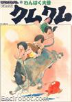 roman album41 wan paku oomukashi kumukumu 01