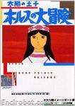 roman album60 taiyou no ouji horus no daibouken 01