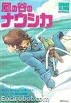 roman album61 fuu no tani no nausicaa 01