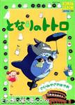 roman album69 to nari no totoro 01