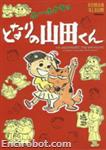 roman album houhokekyo tonari no yamada kun 01