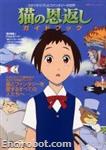 roman album neko no ongaeshi the cat returns 01