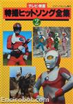 roman album zoukan tokusatsu hit song zenshuu 2 01