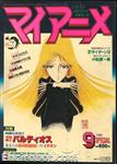 myanime magazine1981 09 01