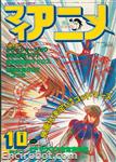 myanime magazine1982 10 01